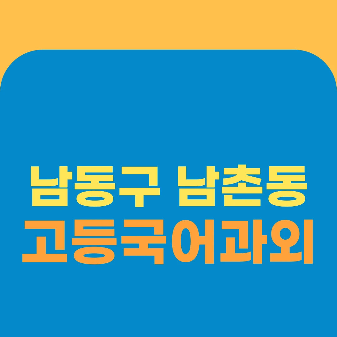 남동구 남촌동 고등국어과외