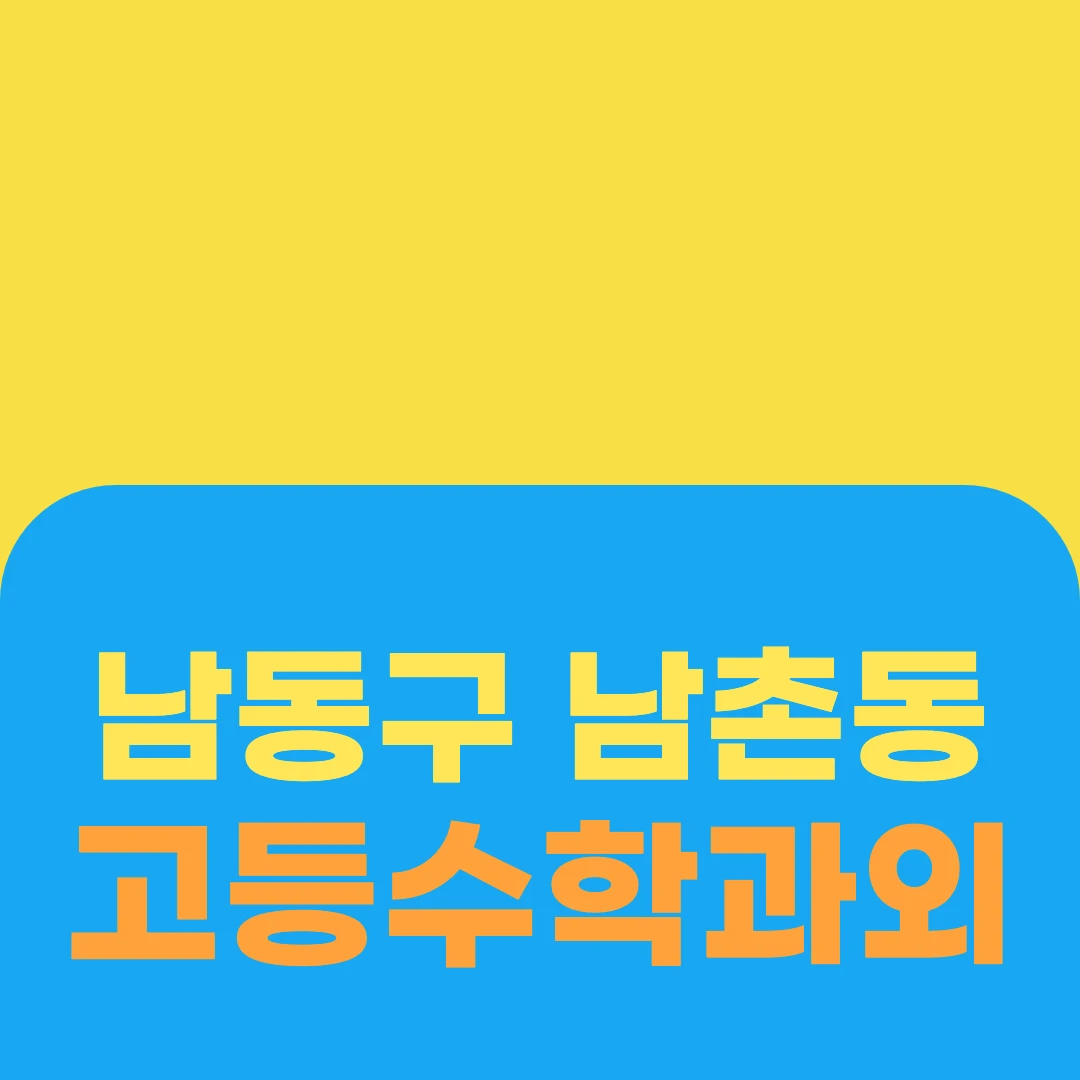 남동구 남촌동 고등수학과외