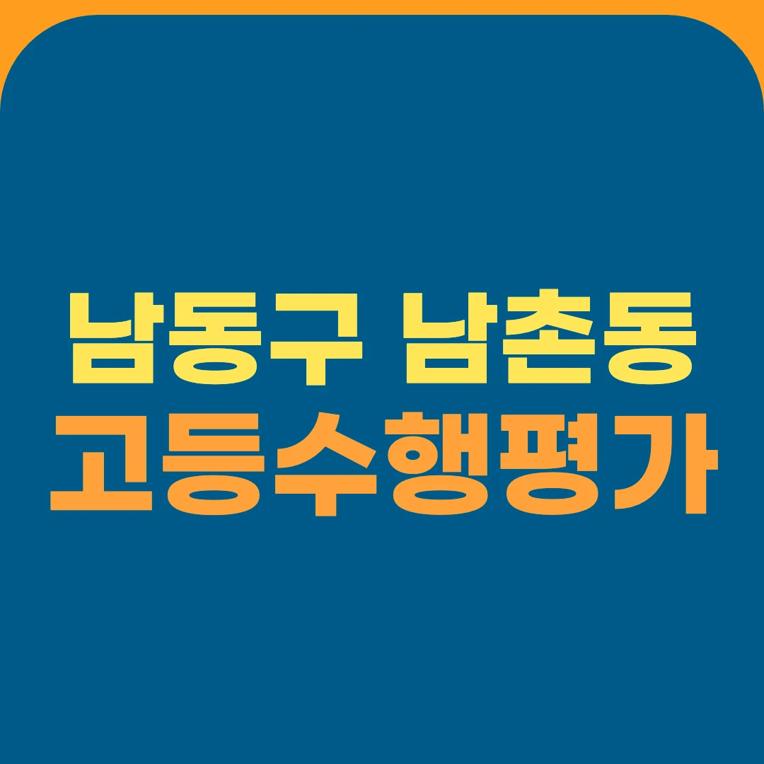 남동구 남촌동 고등수행평가