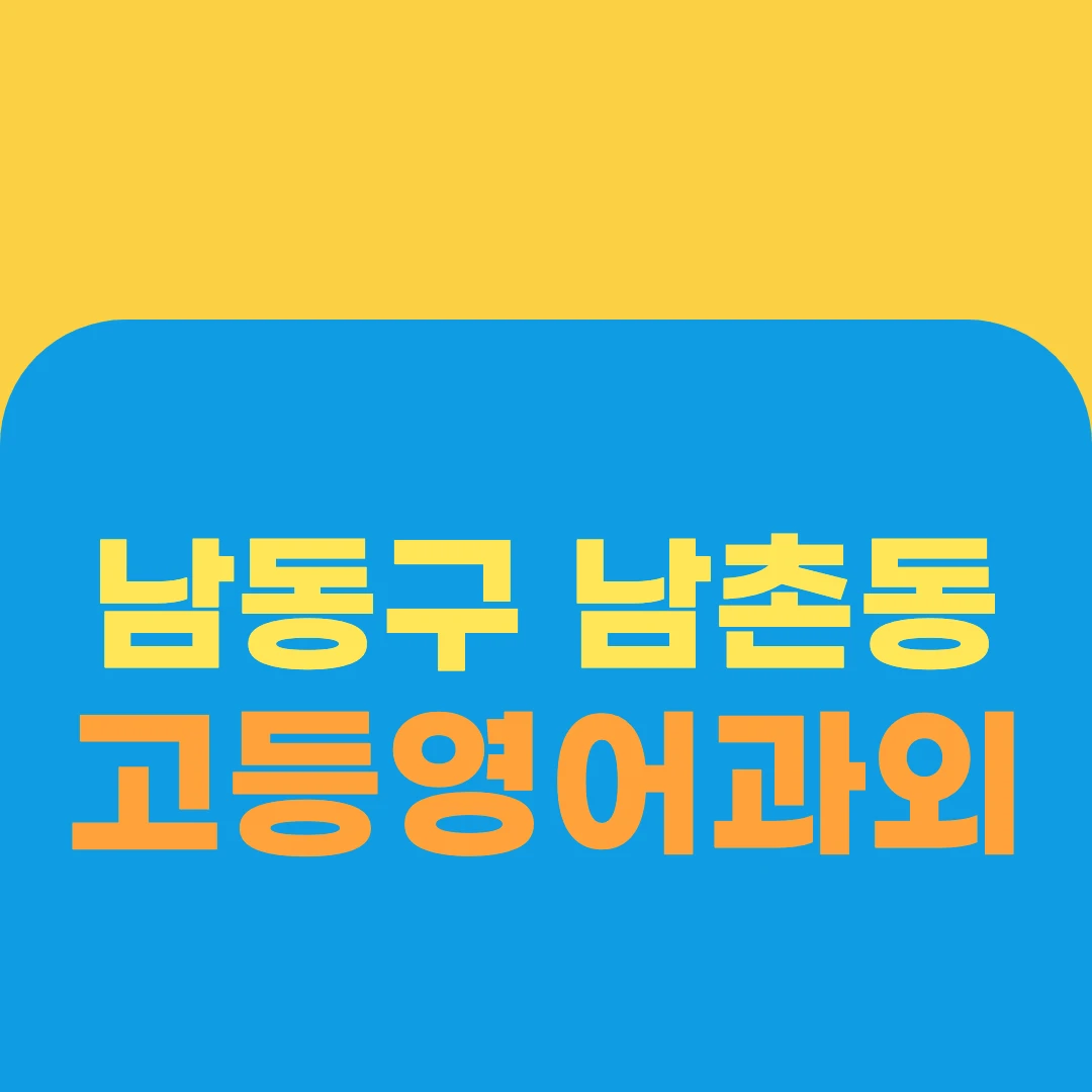 남동구 남촌동 고등영어과외
