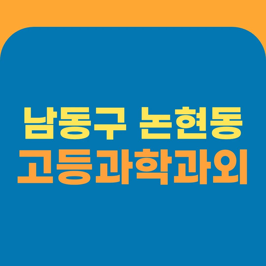 남동구 논현동 고등과학과외