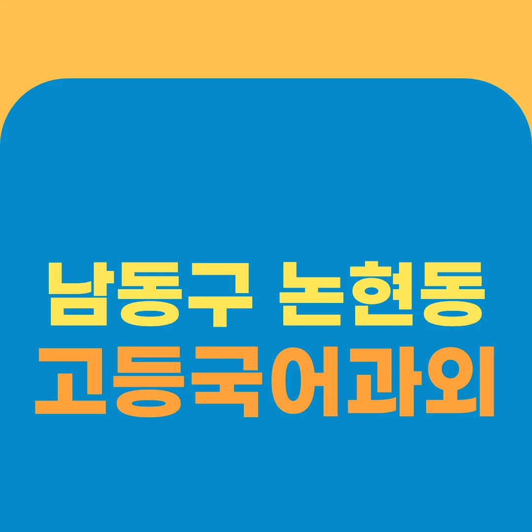 남동구 논현동 고등국어과외