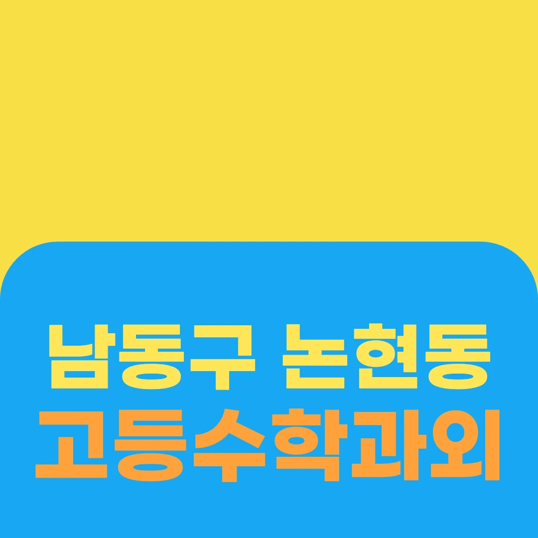 남동구 논현동 고등수학과외