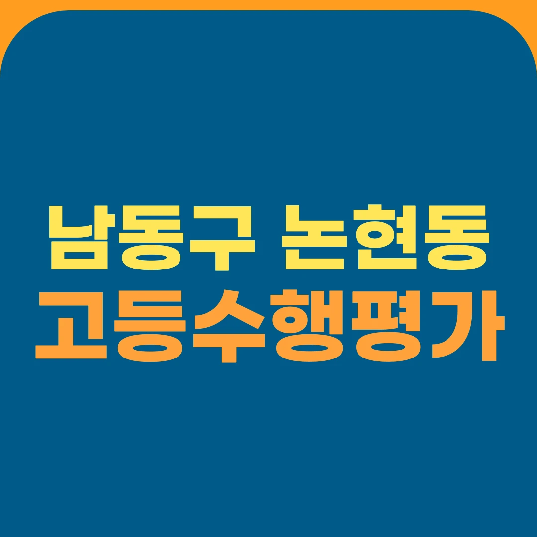 남동구 논현동 고등수행평가
