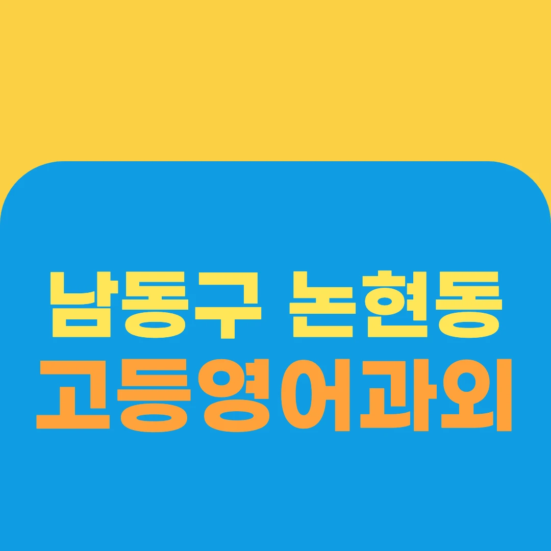 남동구 논현동 고등영어과외