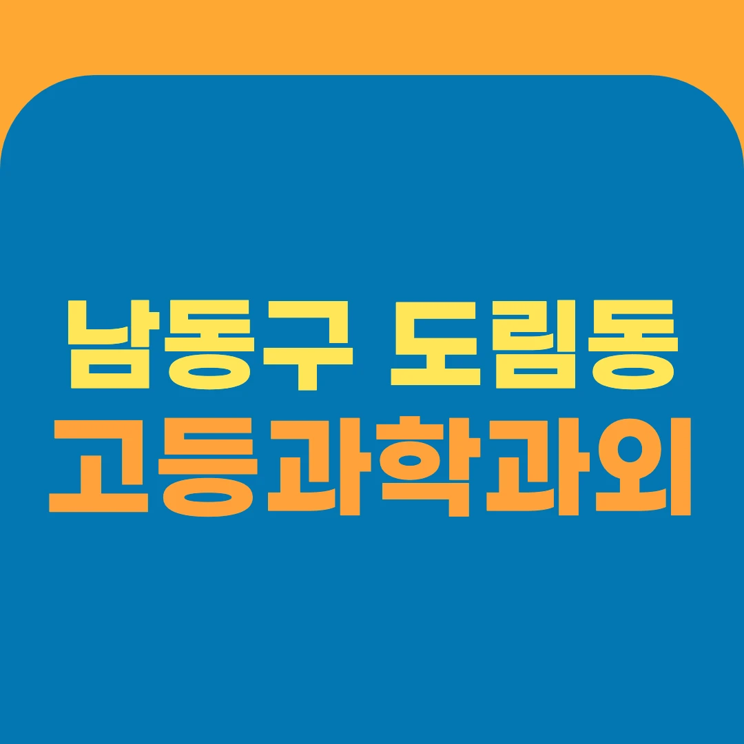 남동구 도림동 고등과학과외