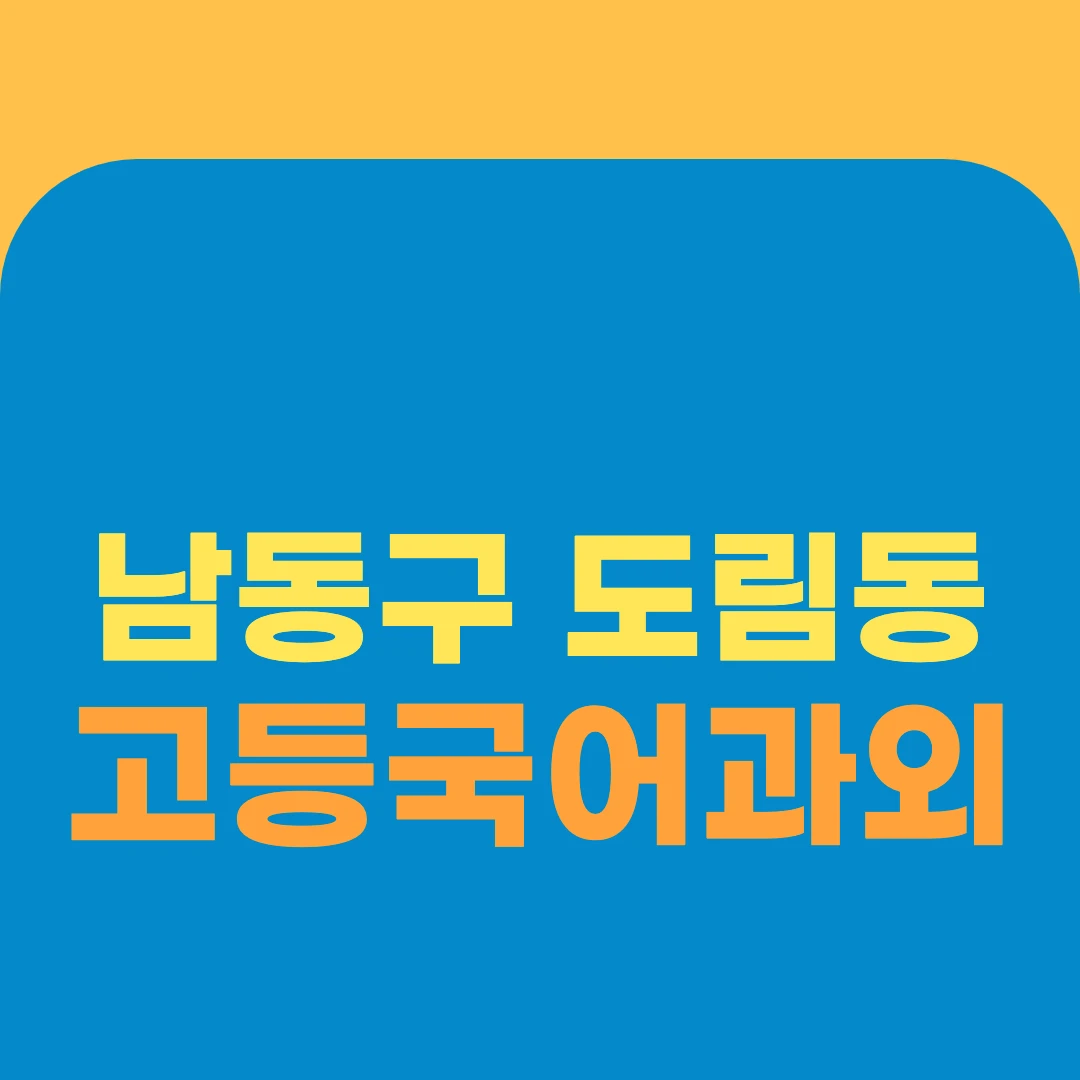 남동구 도림동 고등국어과외