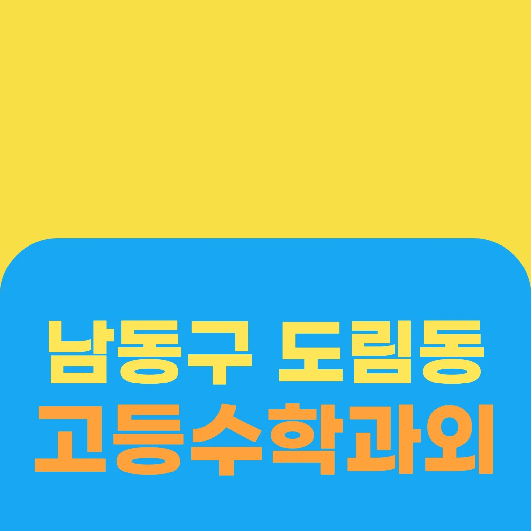 남동구 도림동 고등수학과외