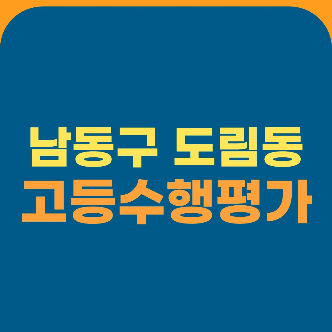 남동구 도림동 고등수행평가