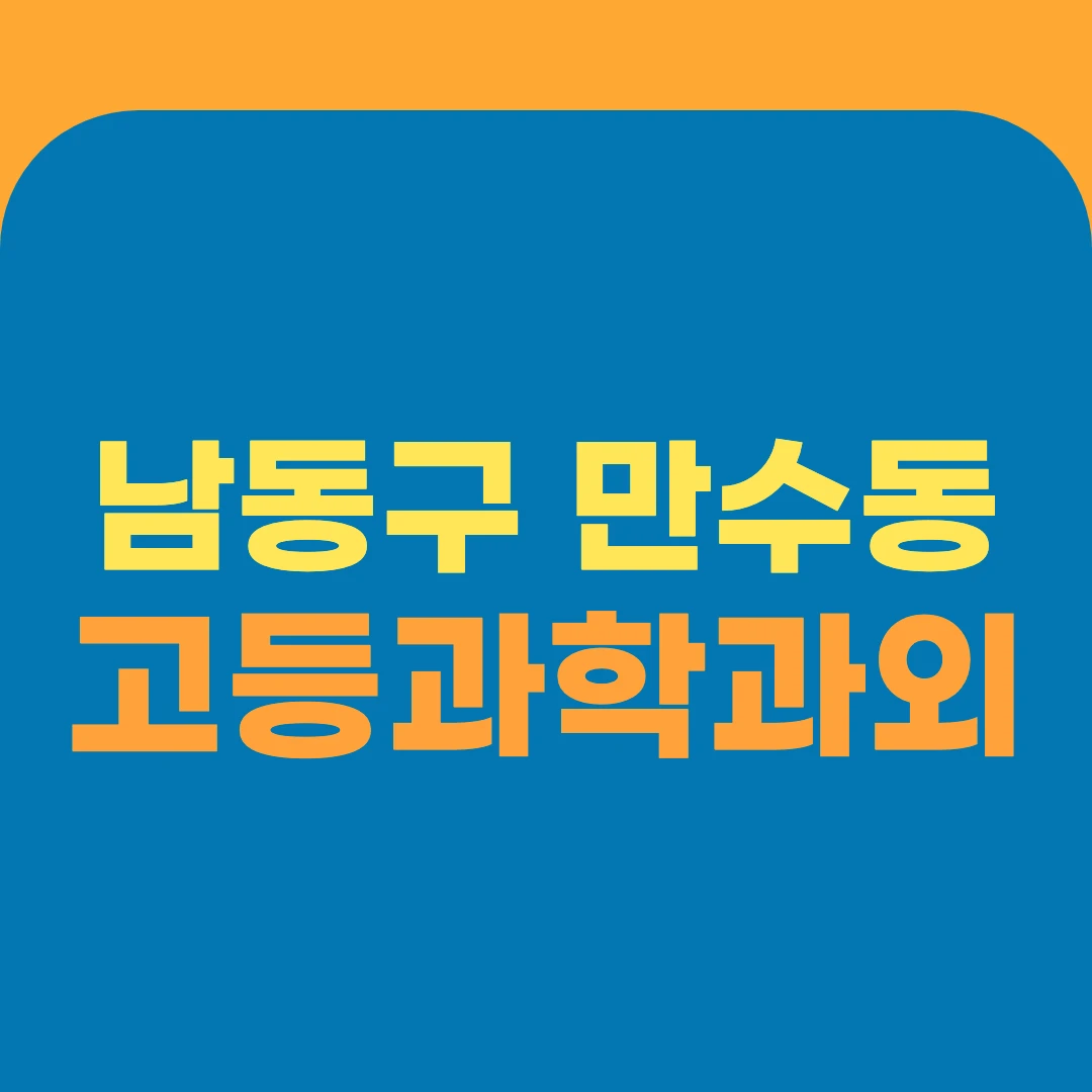 남동구 만수동 고등과학과외