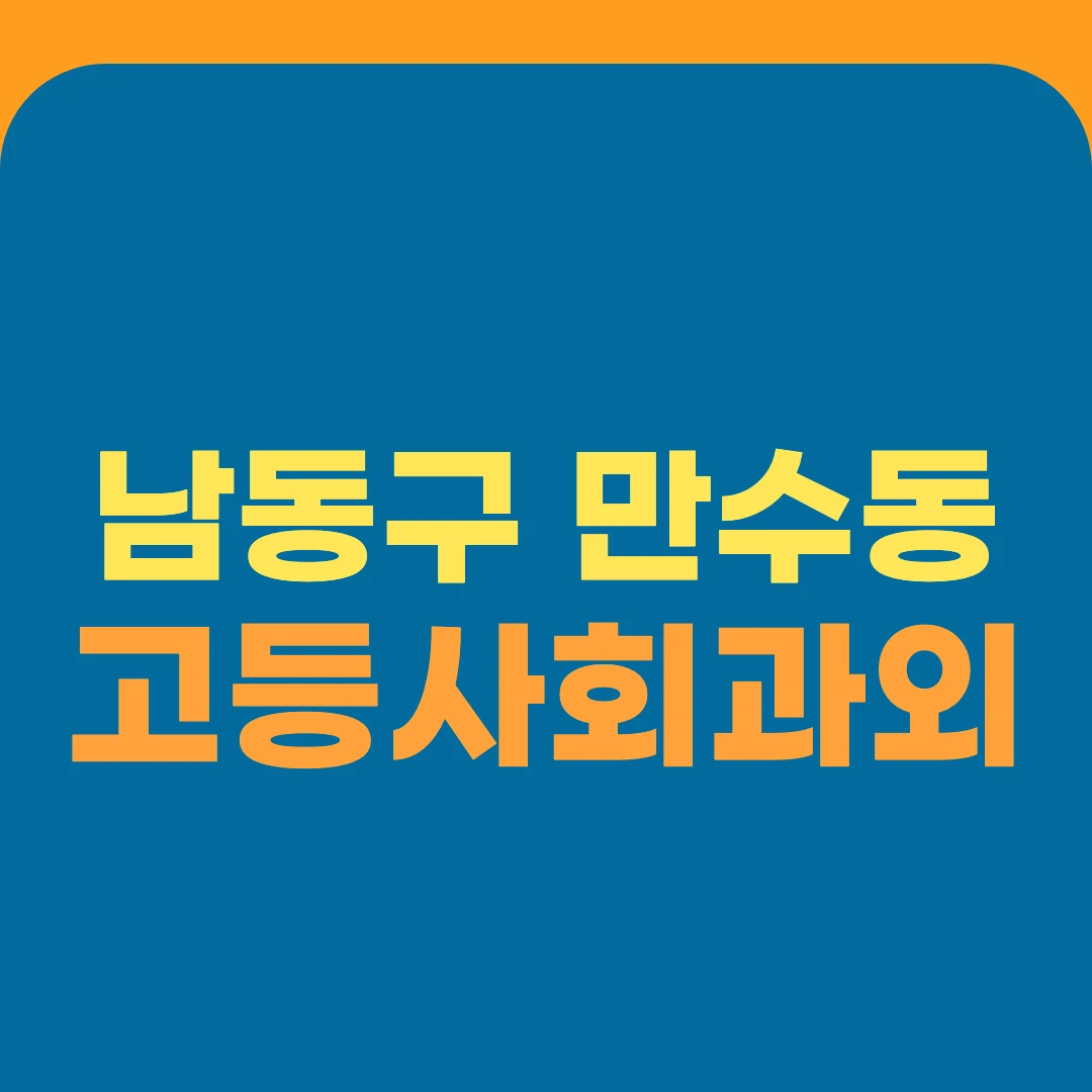 남동구 만수동 고등사회과외