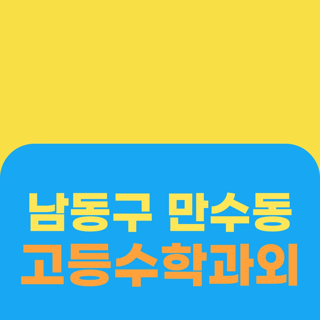 남동구 만수동 고등수학과외