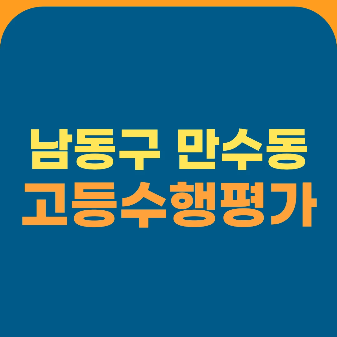 남동구 만수동 고등수행평가