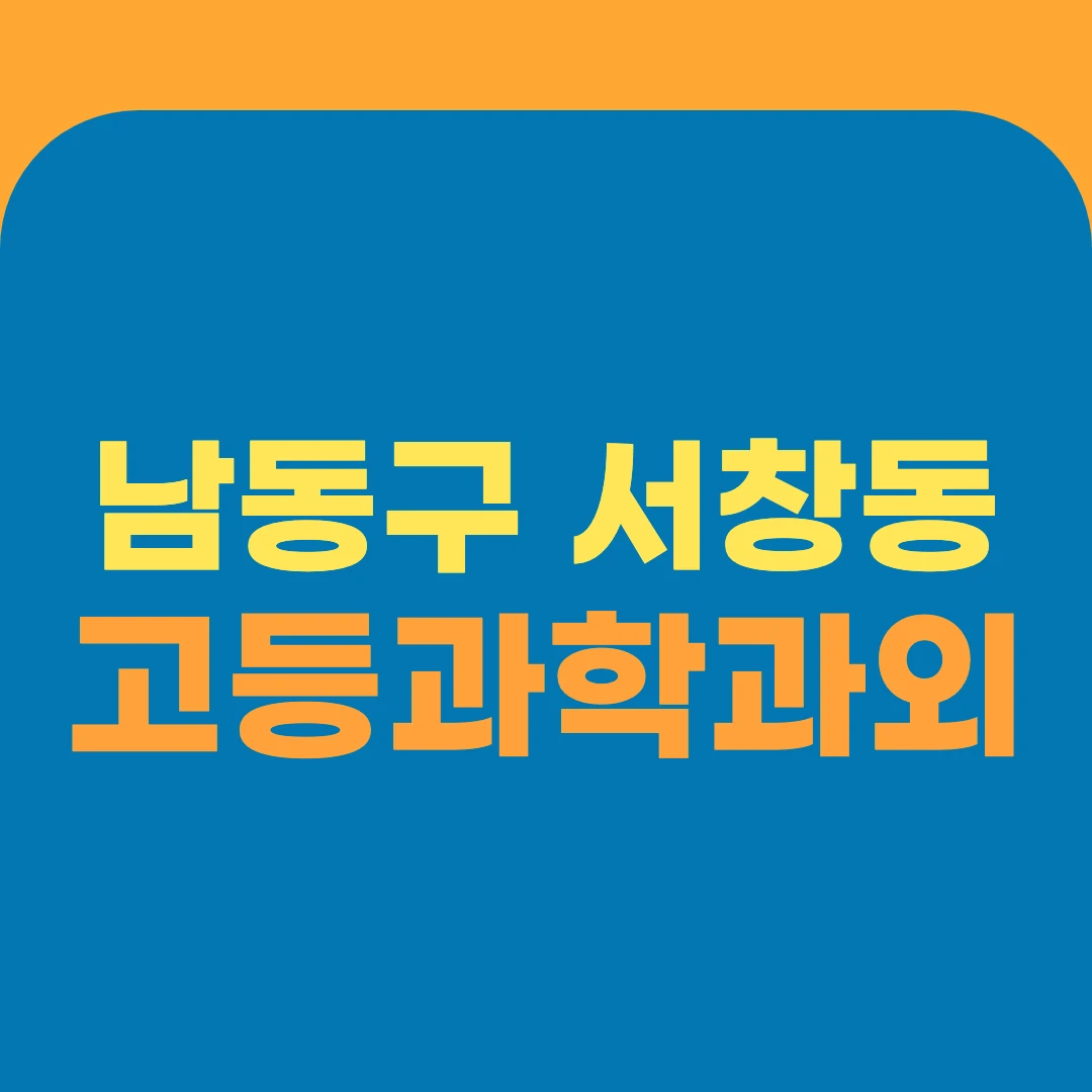 남동구 서창동 고등과학과외