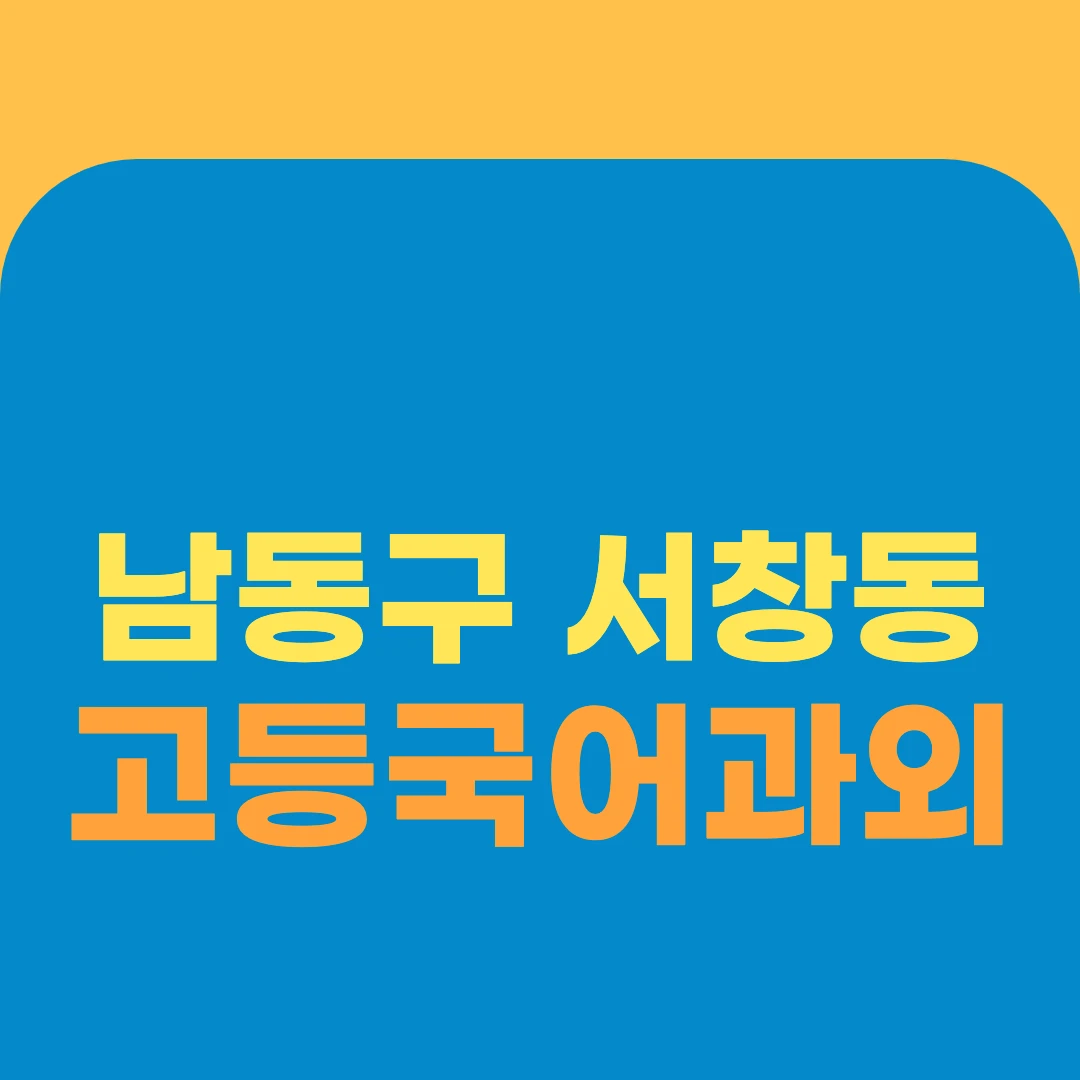 남동구 서창동 고등국어과외