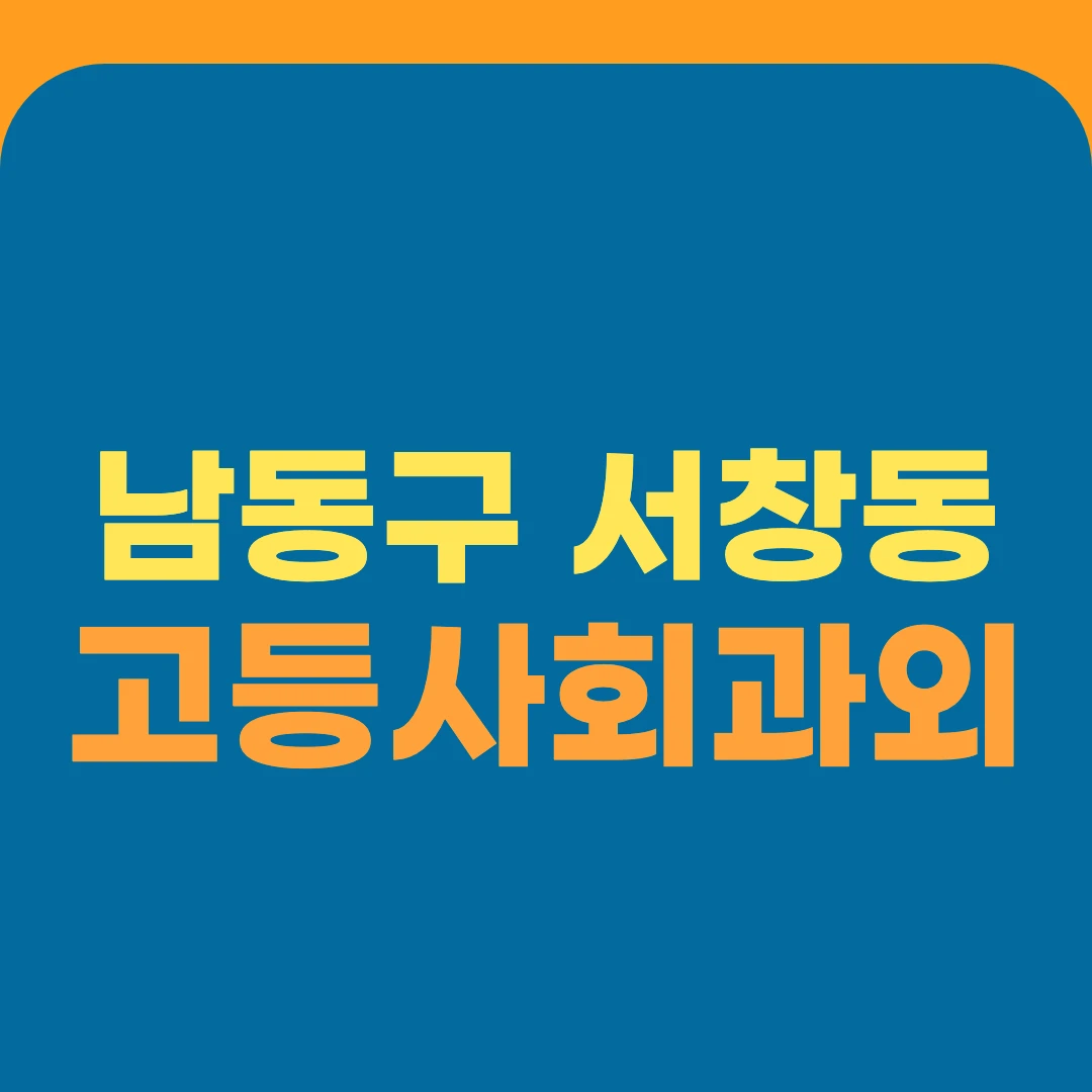 남동구 서창동 고등사회과외