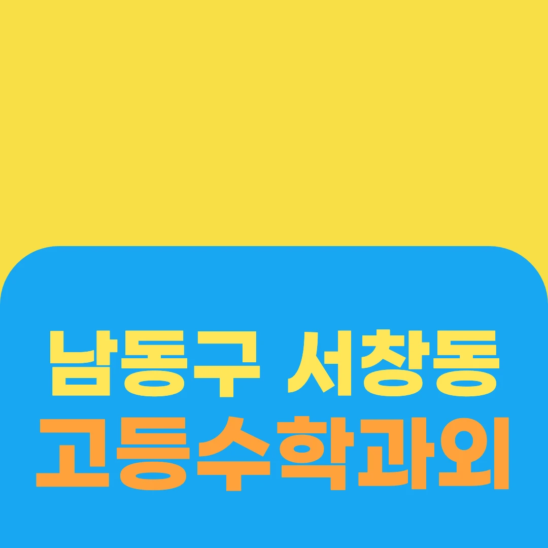 남동구 서창동 고등수학과외