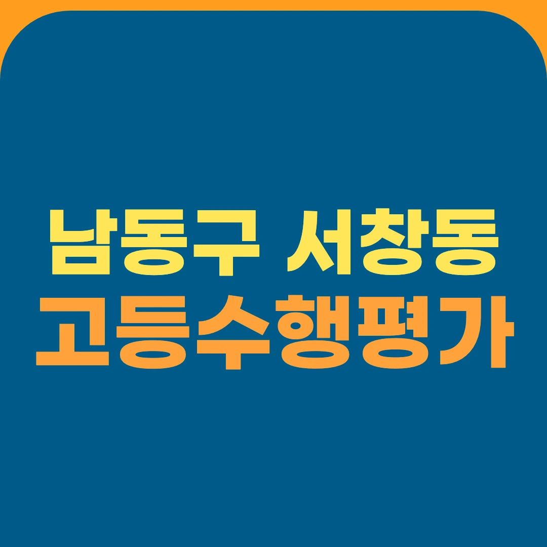 남동구 서창동 고등수행평가