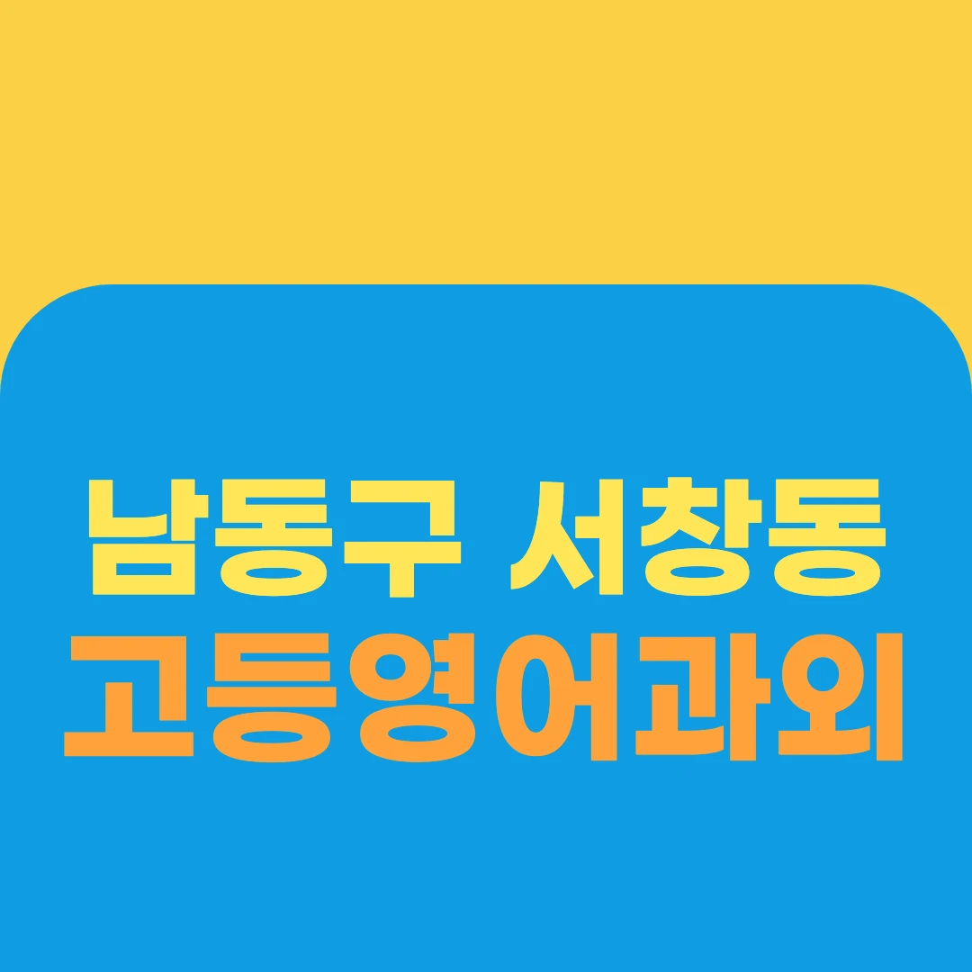 남동구 서창동 고등영어과외