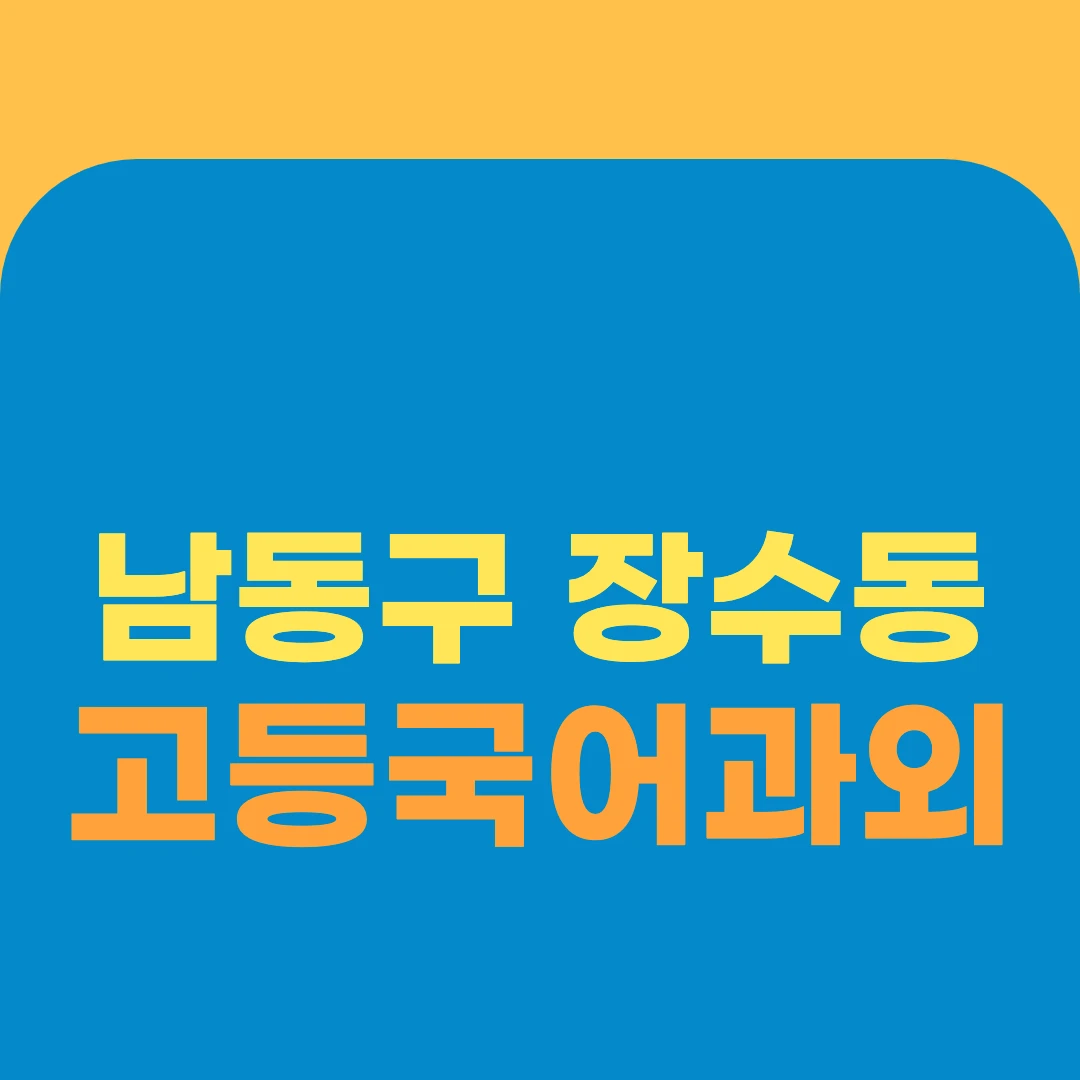 남동구 장수동 고등국어과외