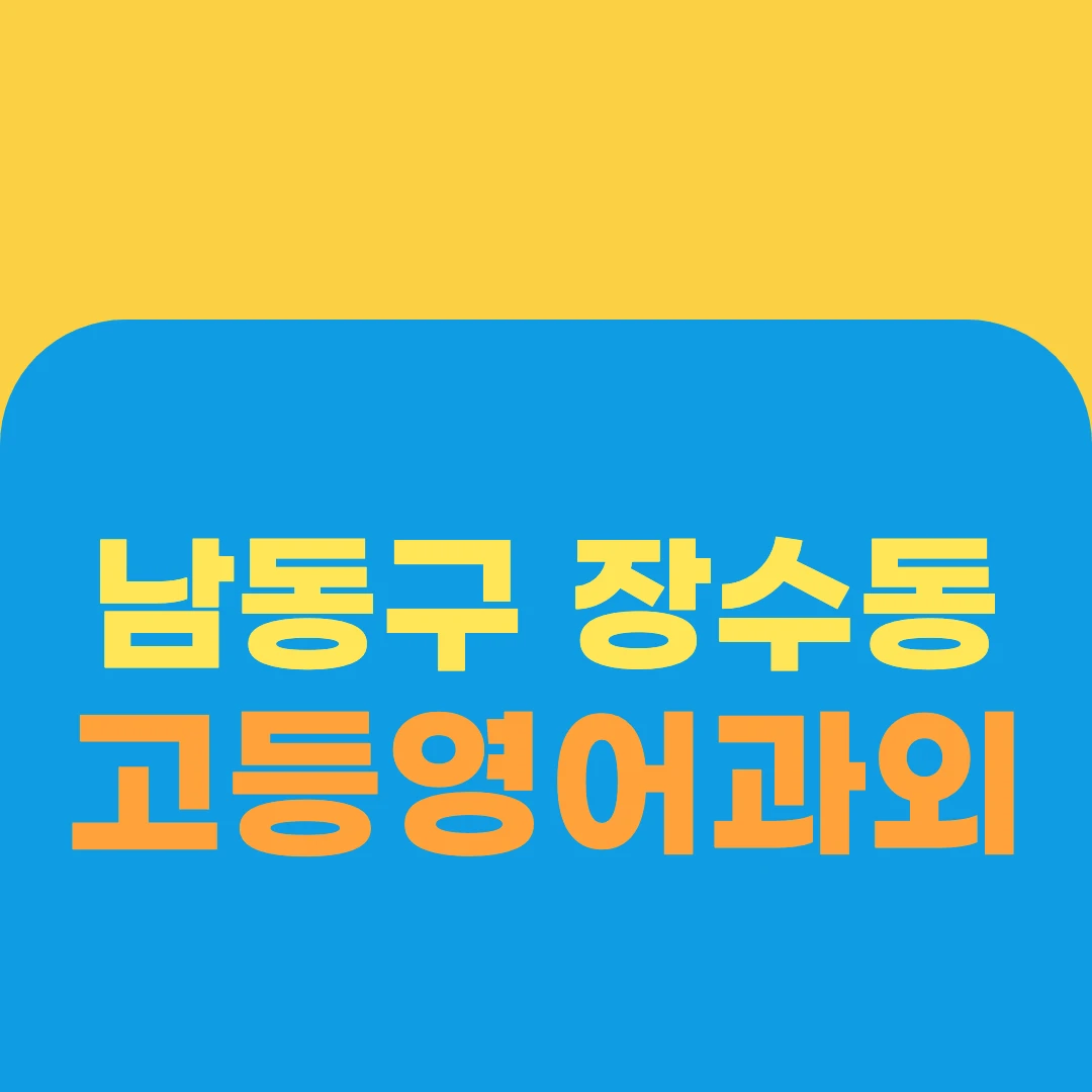남동구 장수동 고등영어과외