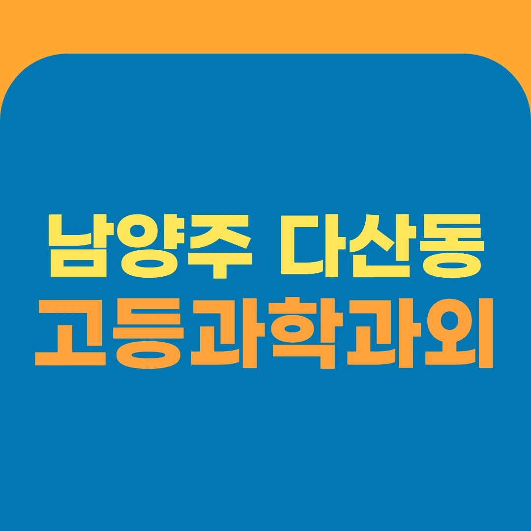 남양주 다산동 고등과학과외