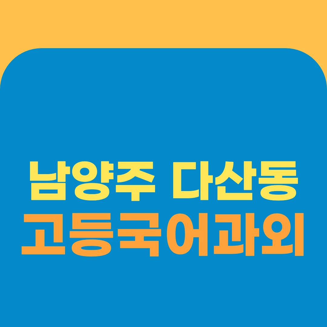 남양주 다산동 고등국어과외
