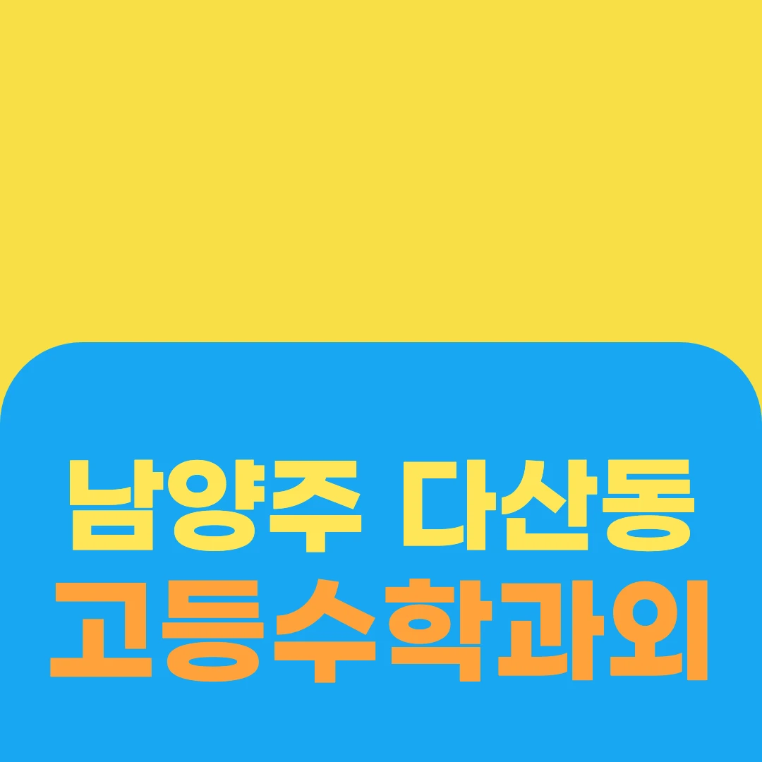 남양주 다산동 고등수학과외
