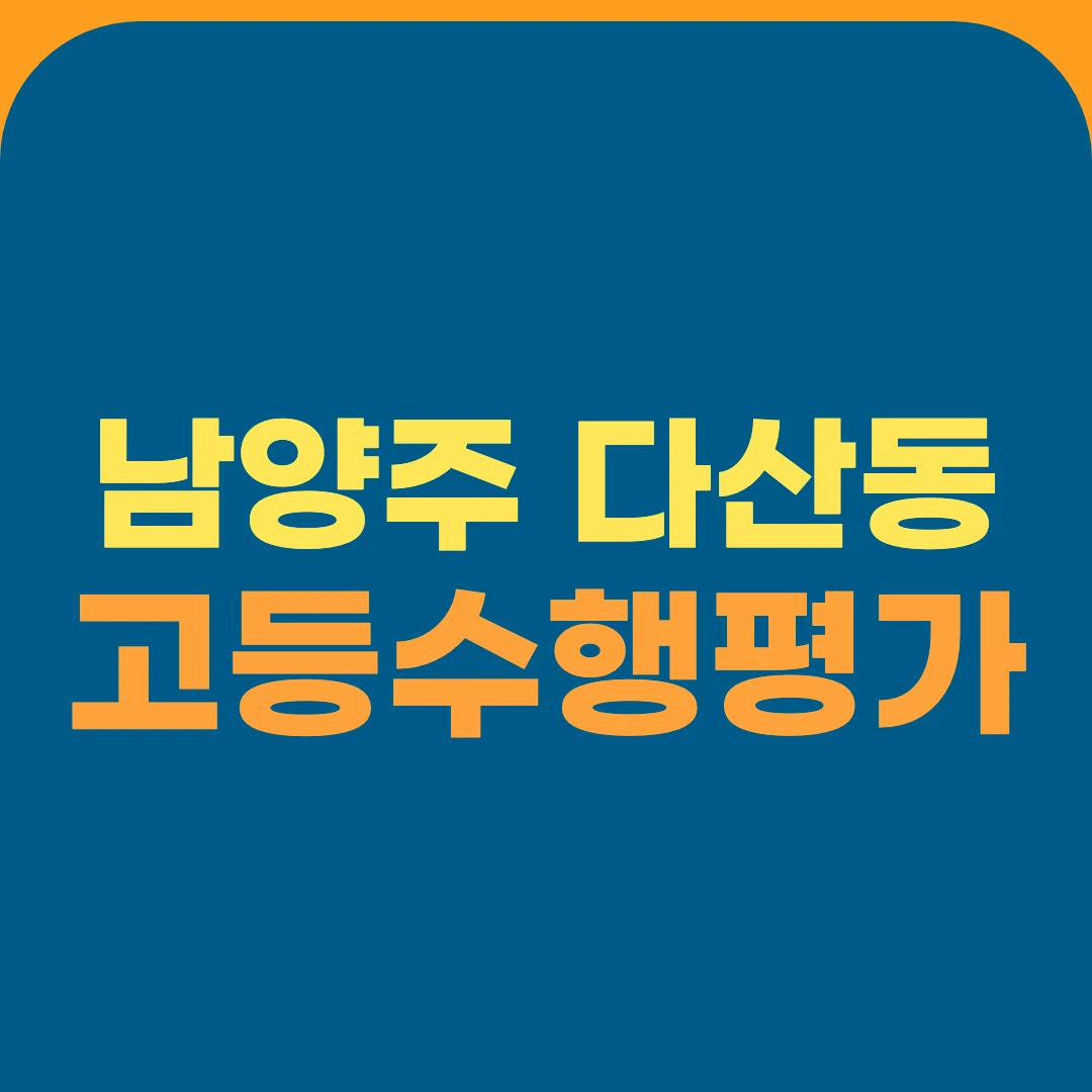 남양주 다산동 고등수행평가