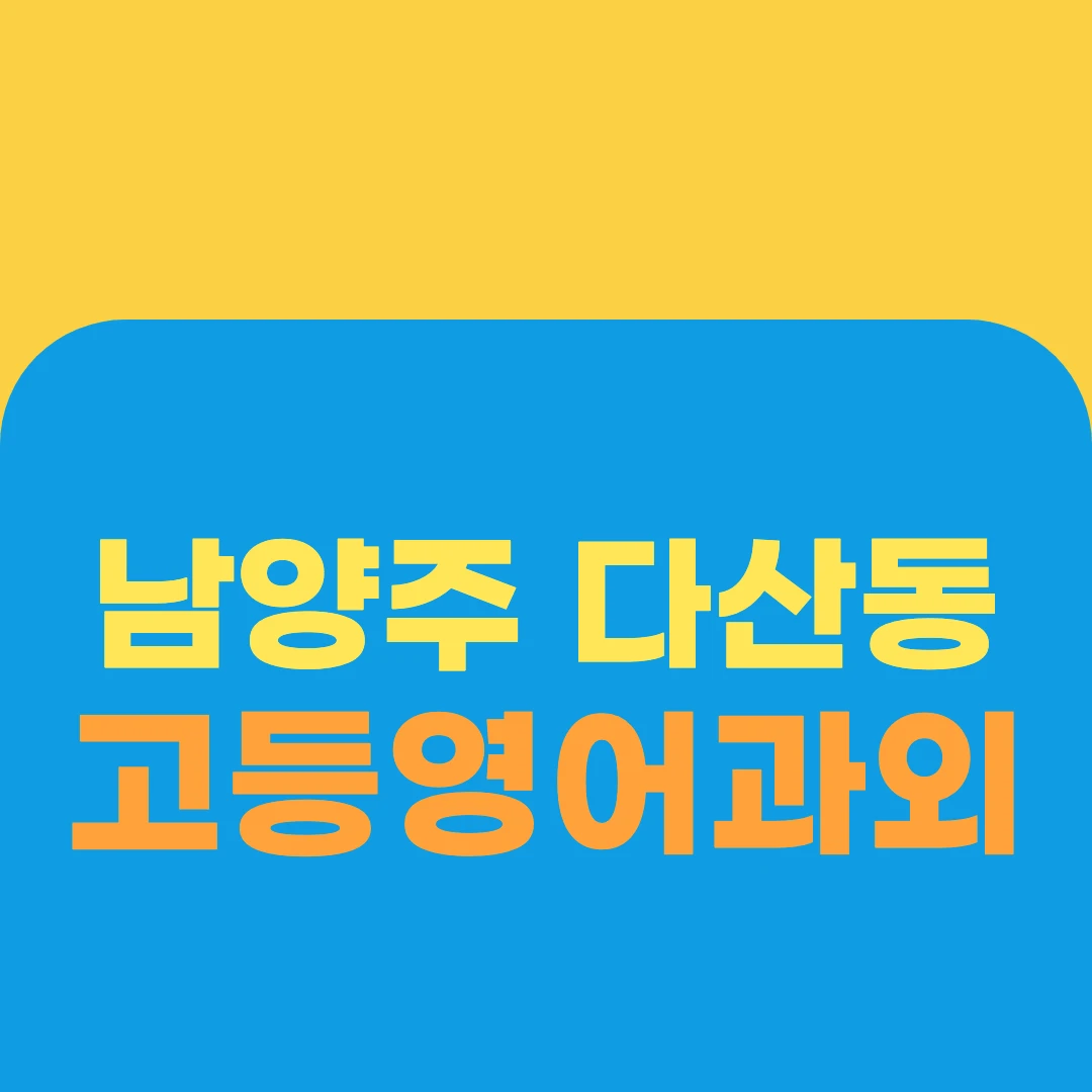 남양주 다산동 고등영어과외