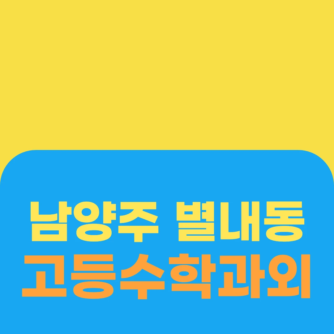 남양주 별내동 고등수학과외