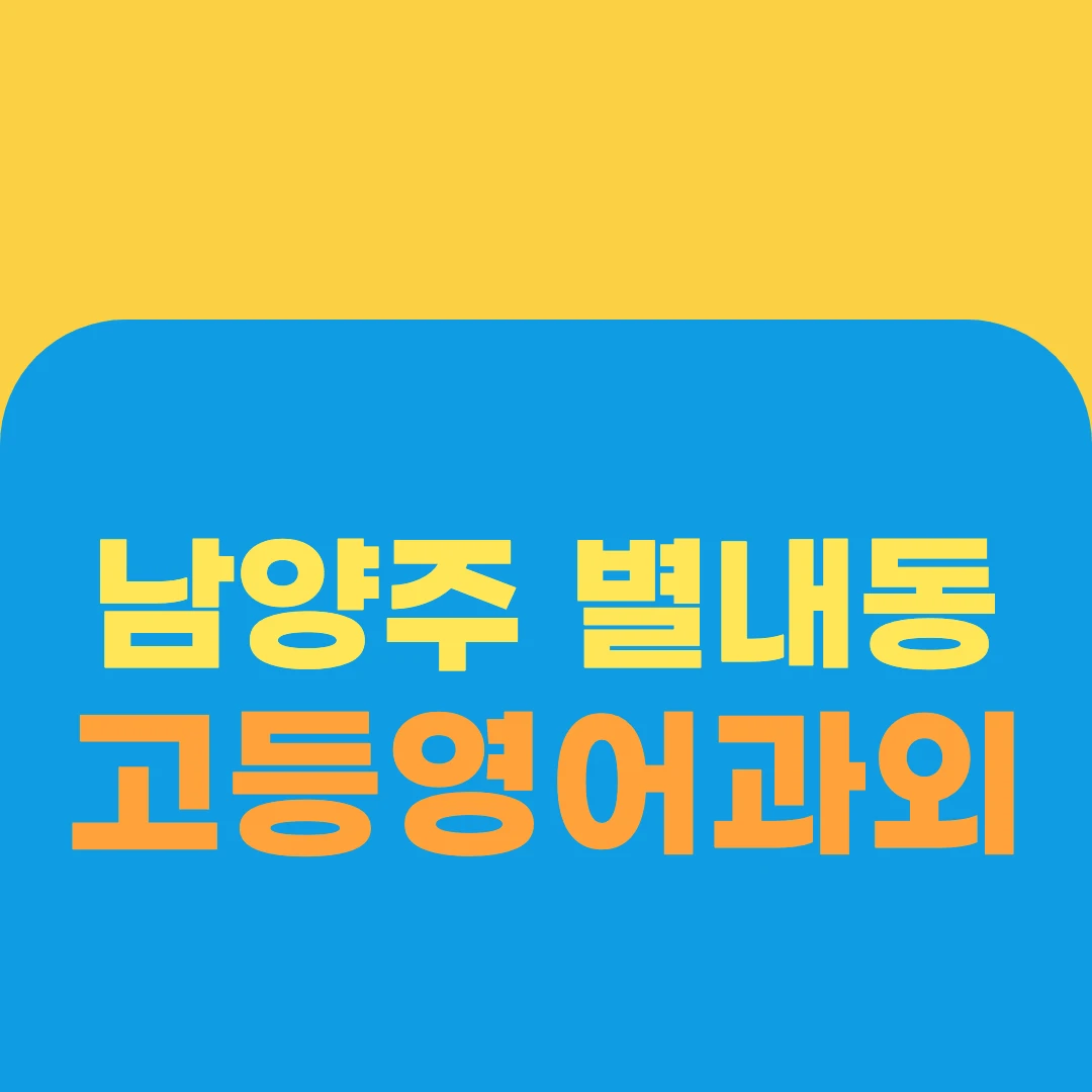 남양주 별내동 고등영어과외