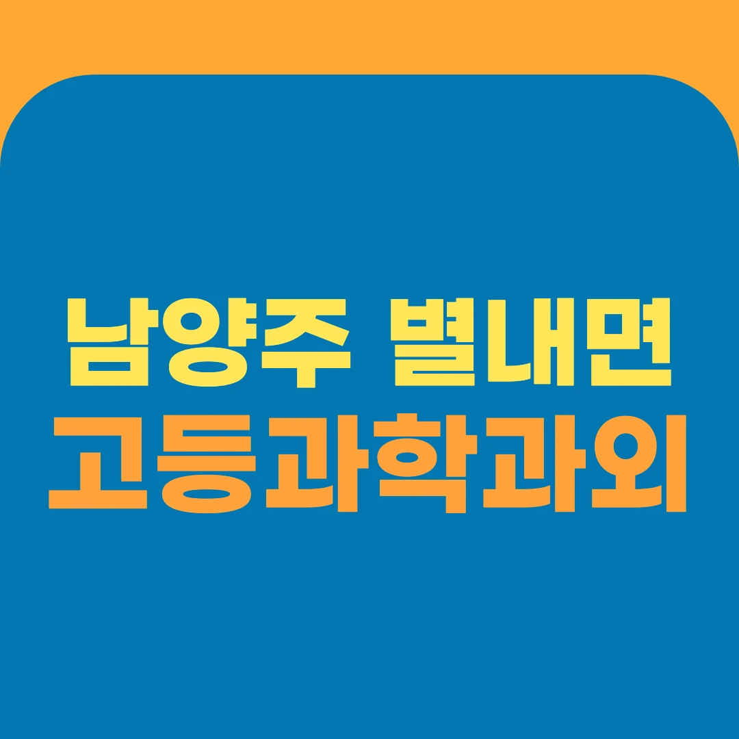남양주 별내면 고등과학과외