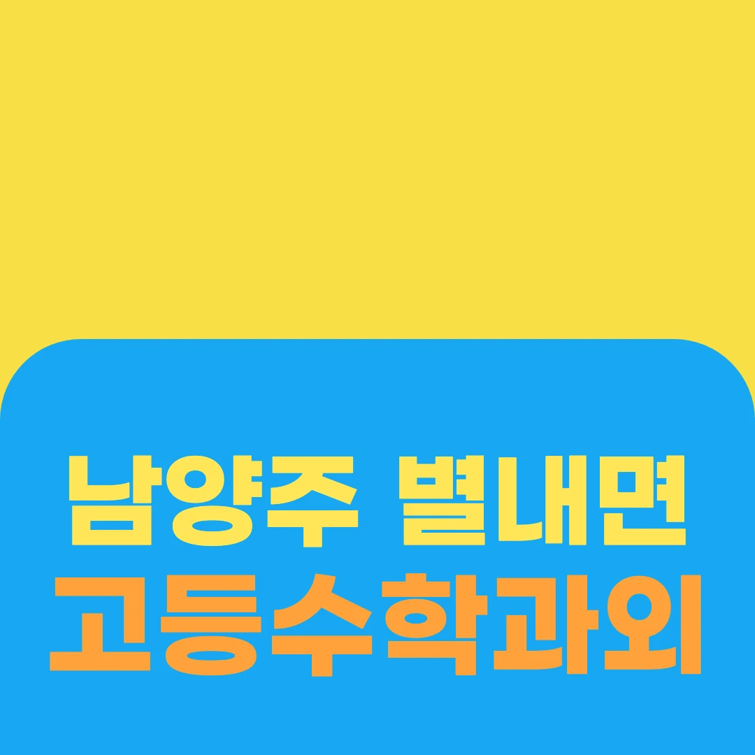 남양주 별내면 고등수학과외