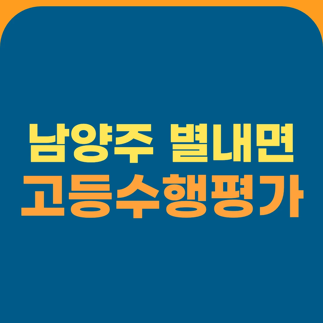 남양주 별내면 고등수행평가