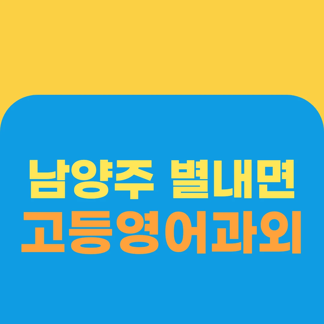 남양주 별내면 고등영어과외
