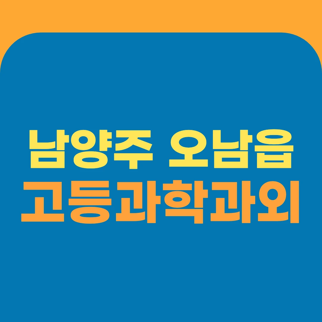 남양주 오남읍 고등과학과외