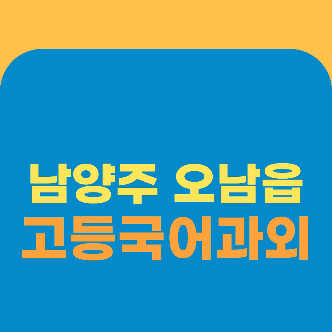 남양주 오남읍 고등국어과외