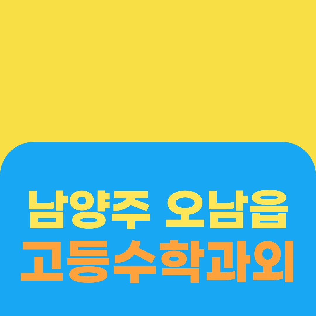 남양주 오남읍 고등수학과외