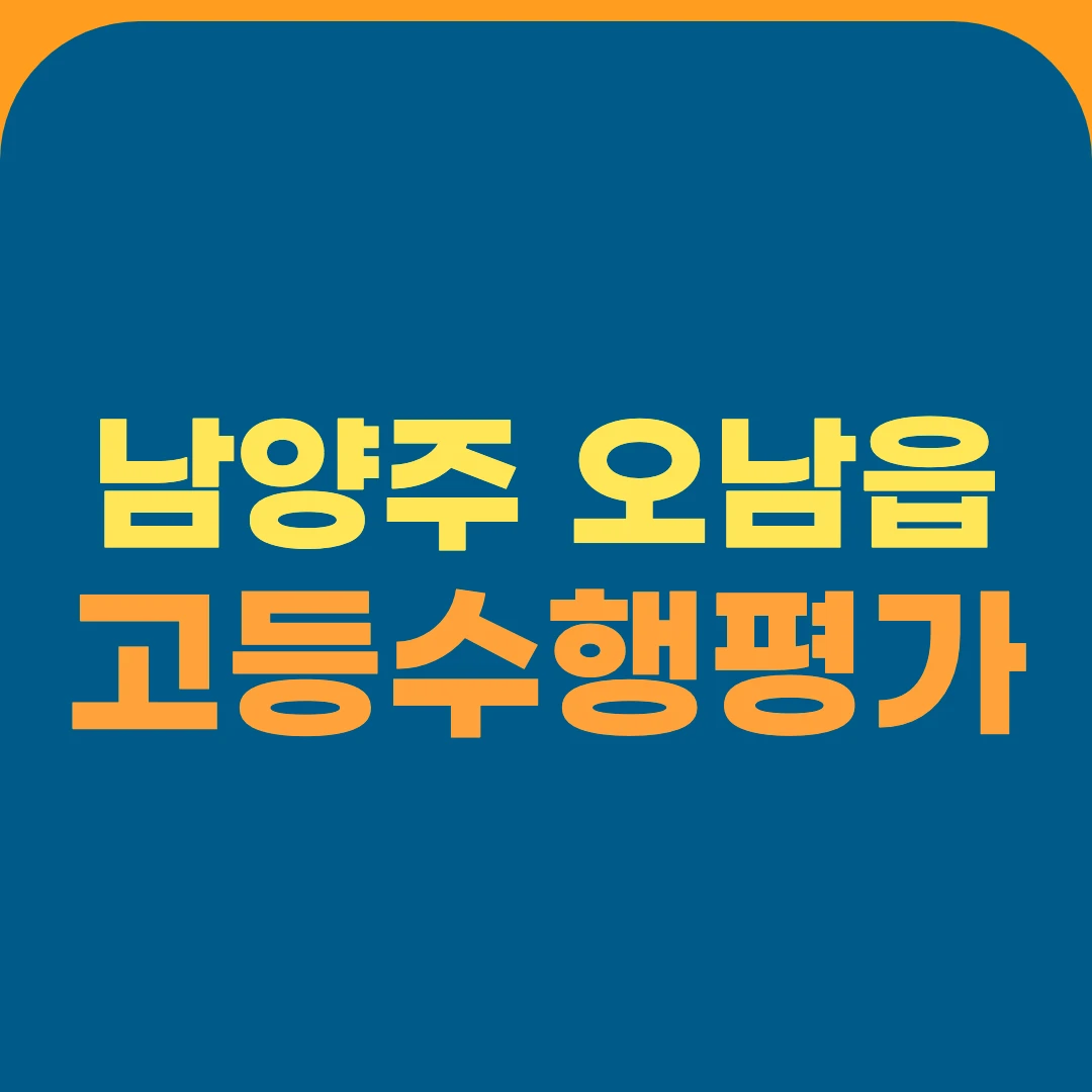 남양주 오남읍 고등수행평가