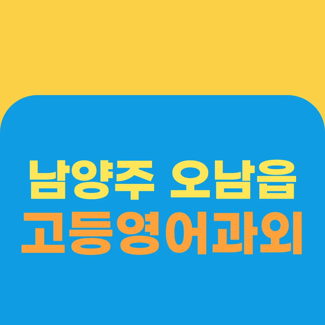 남양주 오남읍 고등영어과외