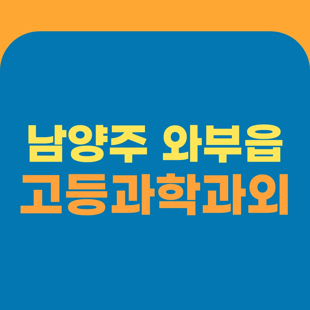 남양주 와부읍 고등과학과외