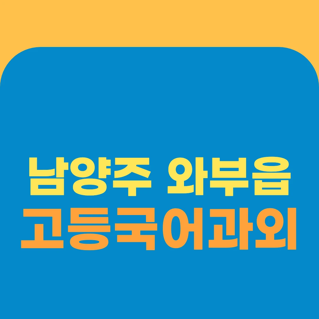 남양주 와부읍 고등국어과외