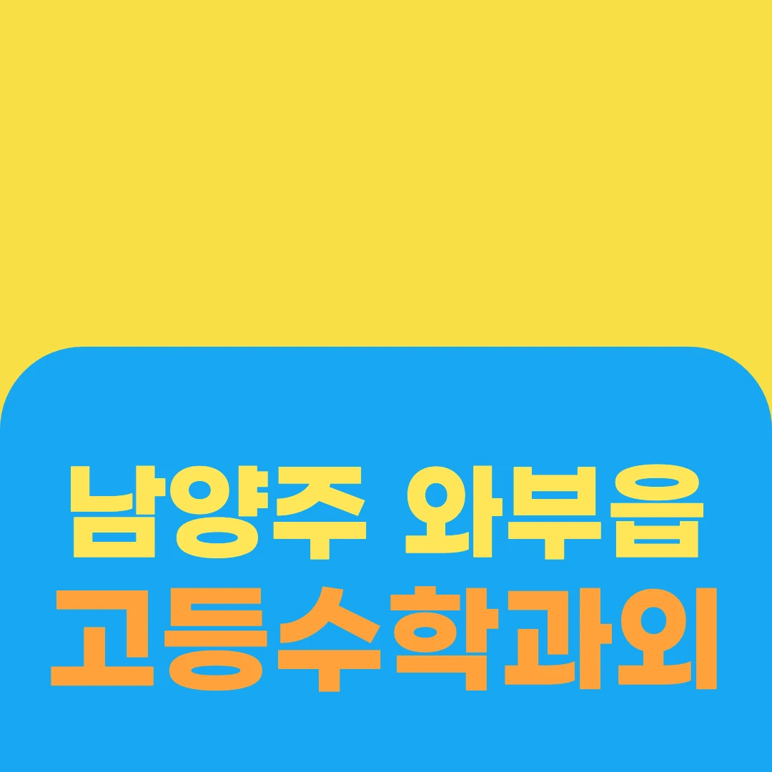 남양주 와부읍 고등수학과외