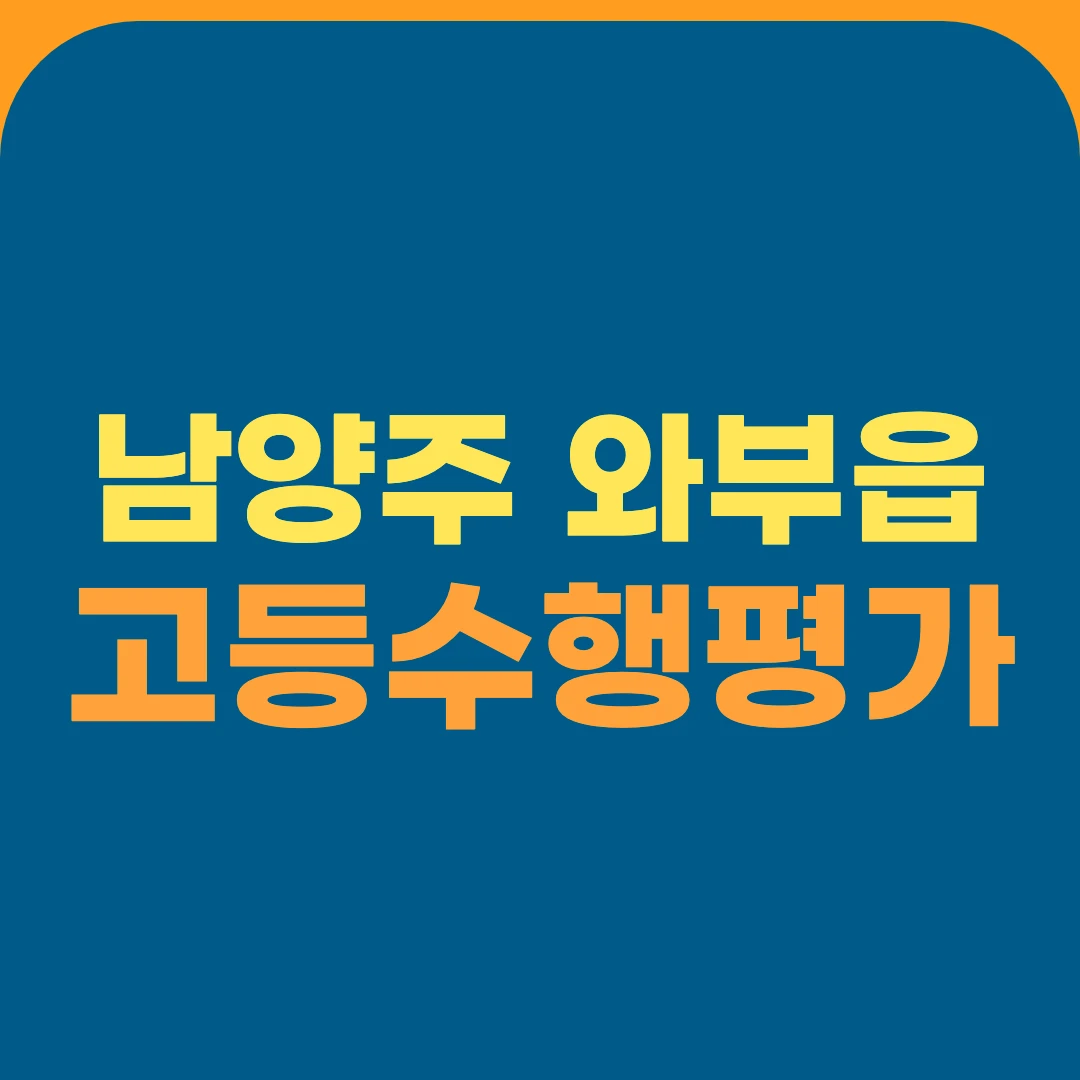 남양주 와부읍 고등수행평가