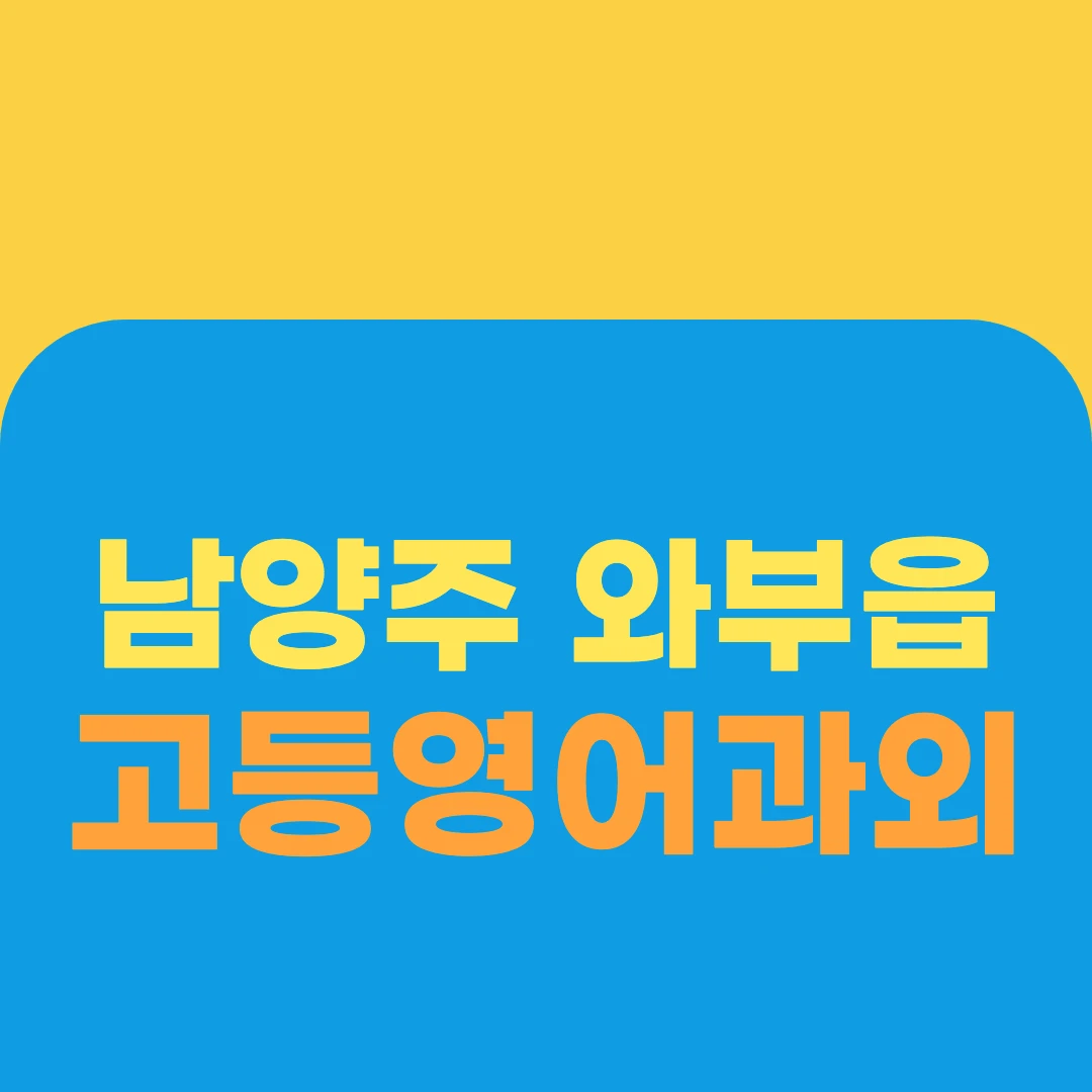남양주 와부읍 고등영어과외