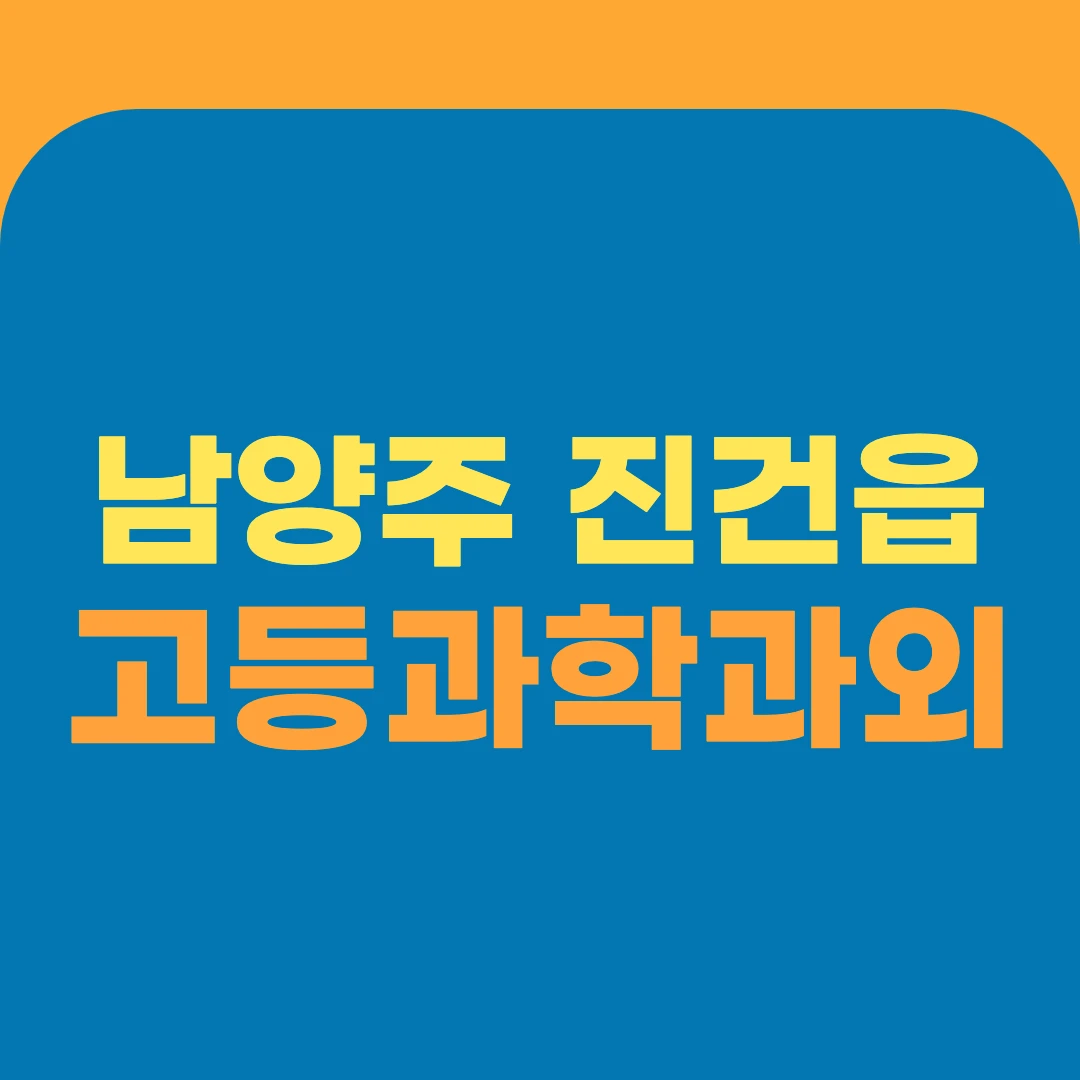 남양주 진건읍 고등과학과외
