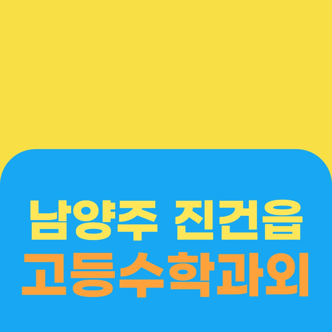 남양주 진건읍 고등수학과외