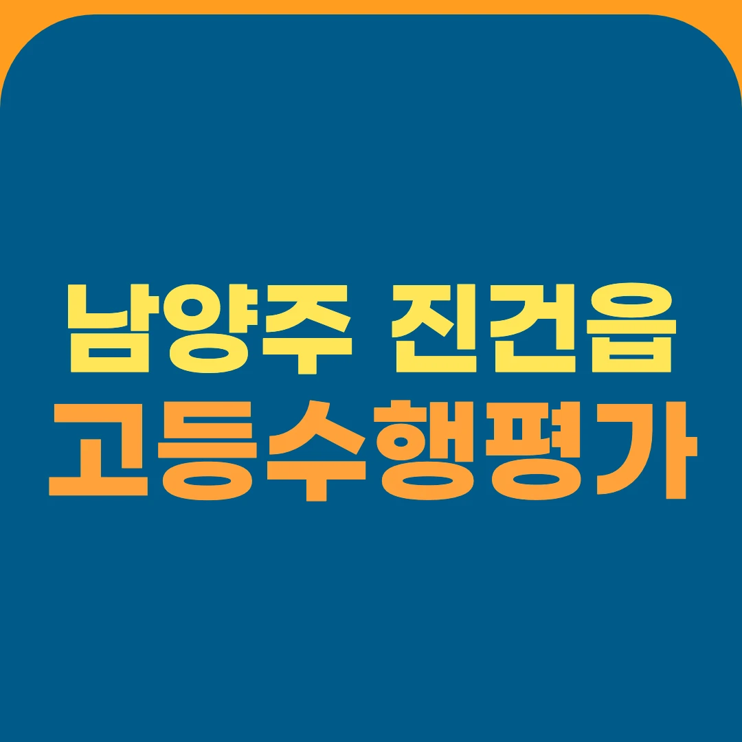 남양주 진건읍 고등수행평가