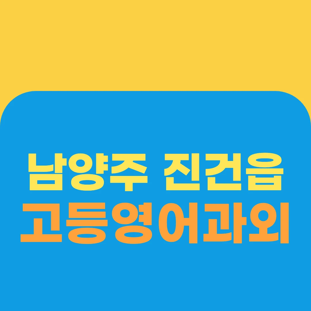 남양주 진건읍 고등영어과외